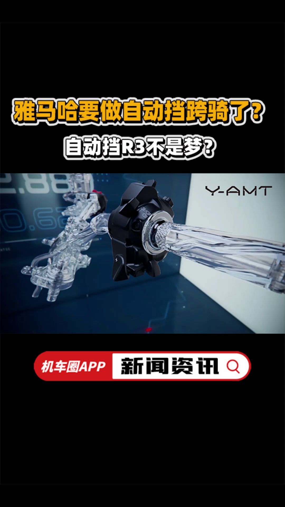 雅马哈要开始做自动挡跨骑了？自动挡R3不是梦？