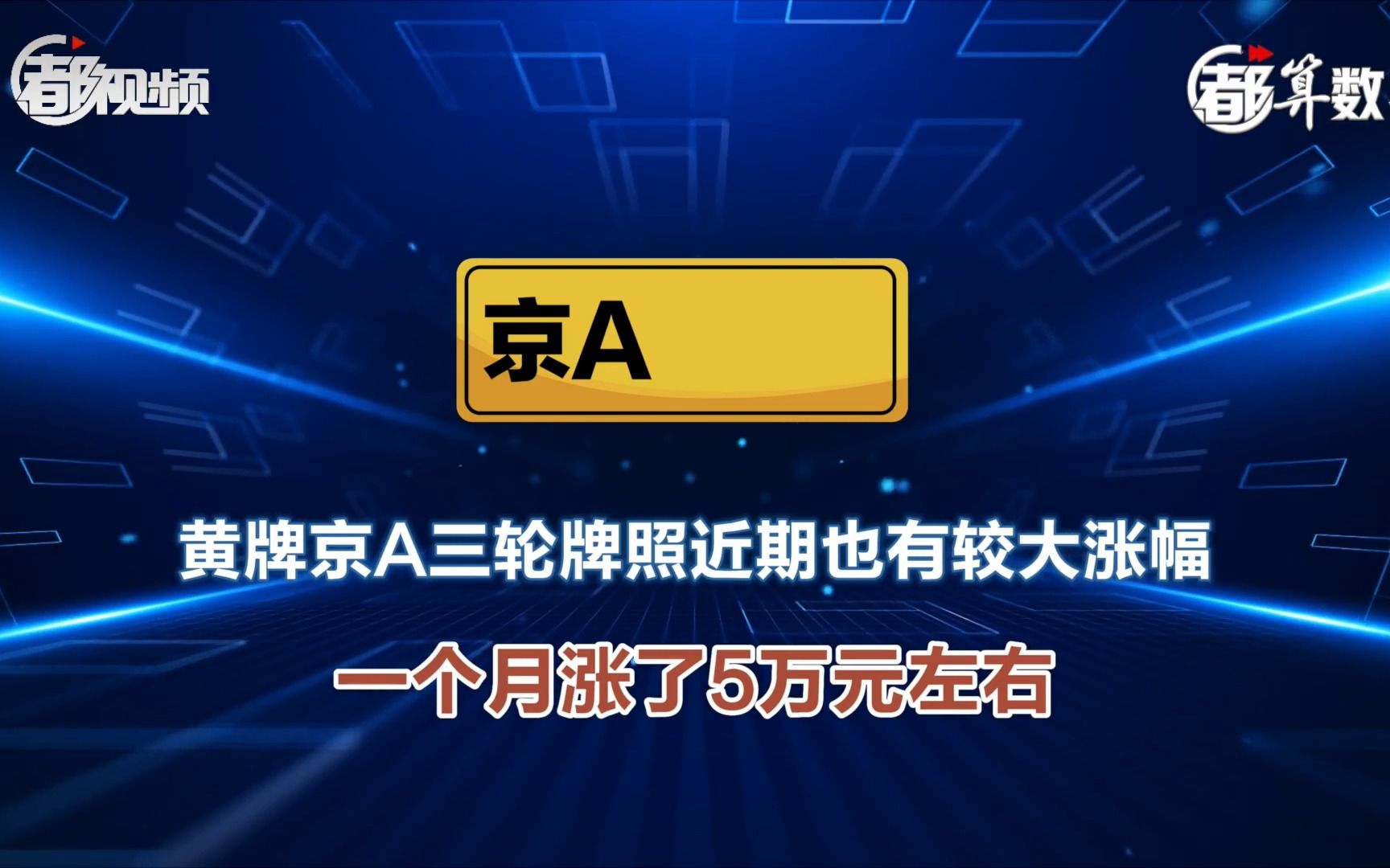都算数｜10年暴涨10倍多！京A摩托车牌为何“高贵”