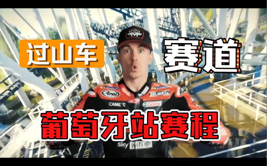 Motogp本周末，来到夸塔拉罗的偶像，足球巨星C罗家乡！葡萄牙！一起看下赛程及看点！还有希望C罗早日走出阴霾！