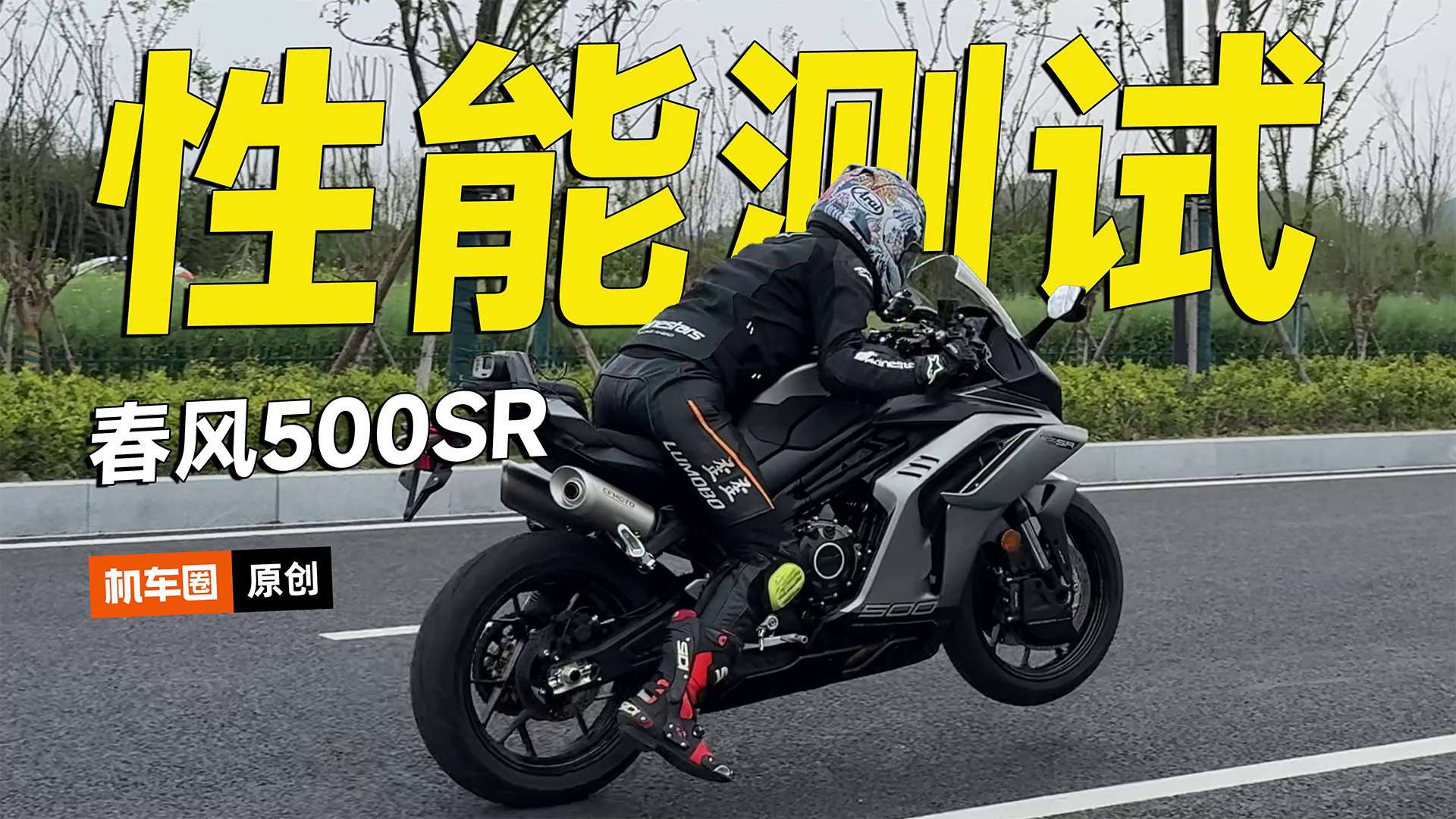 春风500SR性能测试，零百加速·刹车·马力机实测