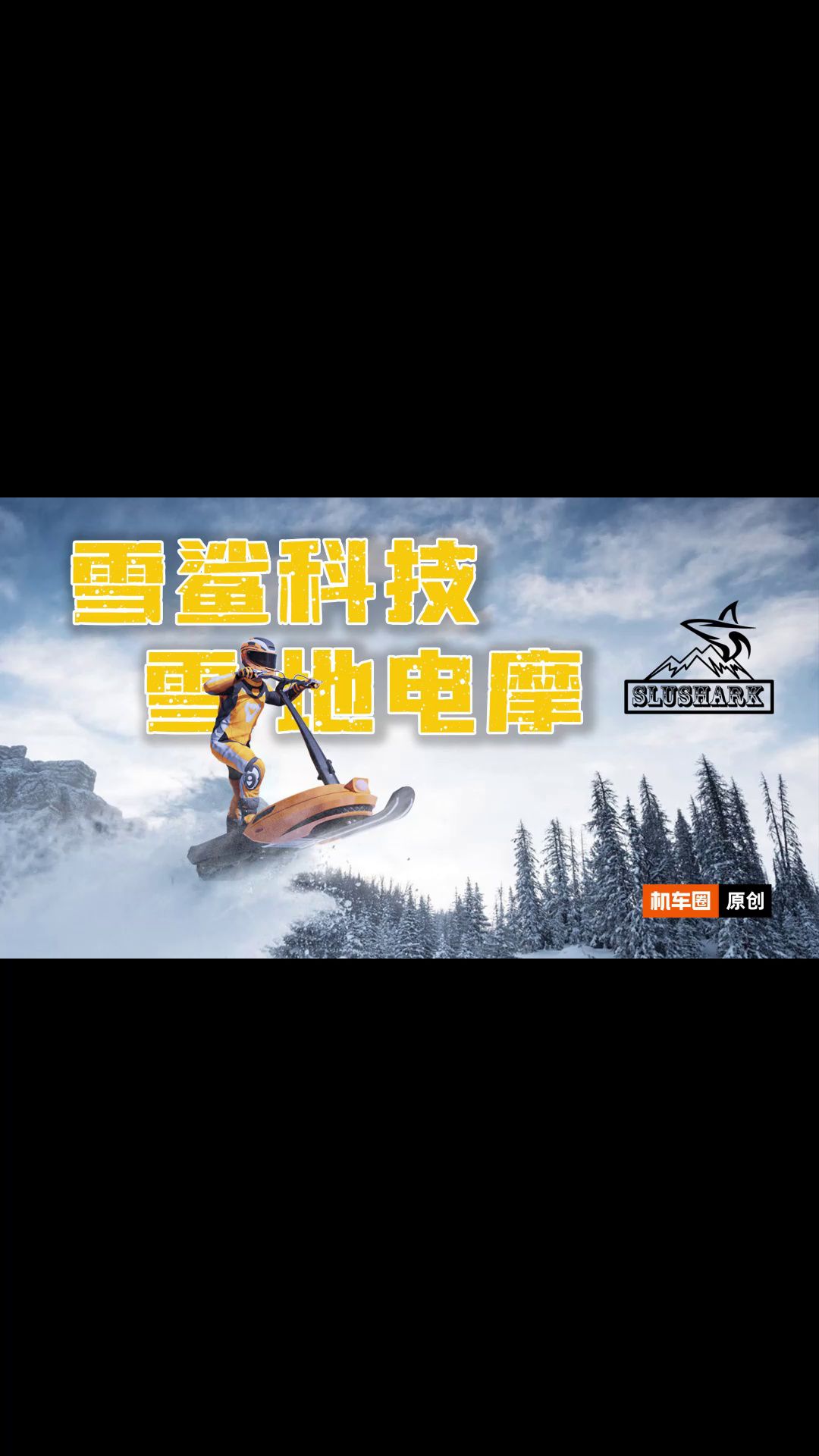 -30°照样骑！这个冬天-雪鲨遥遥领先！