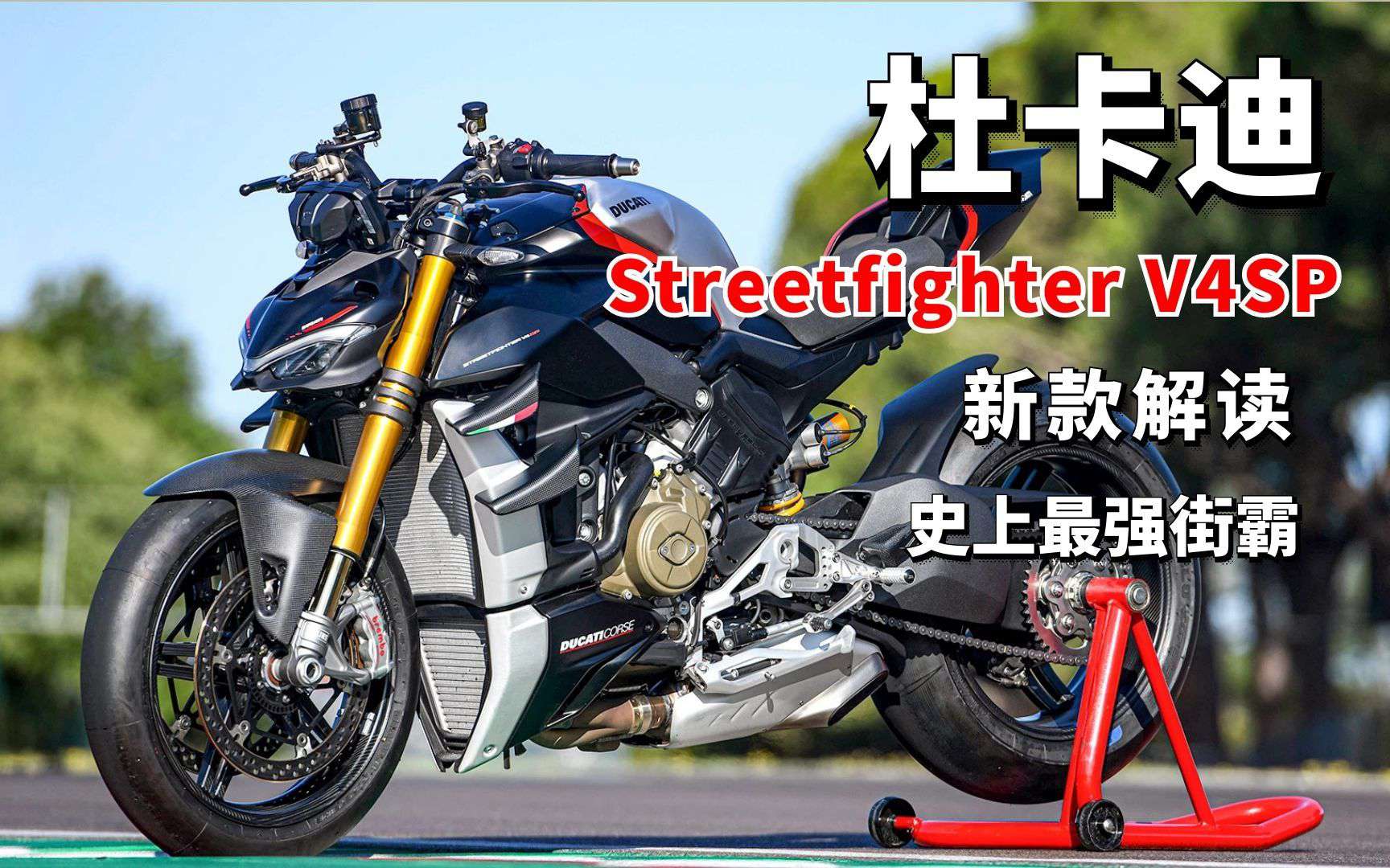 杜卡迪史上最强“街霸” Streetfighter V4SP版 首次加入电子避震