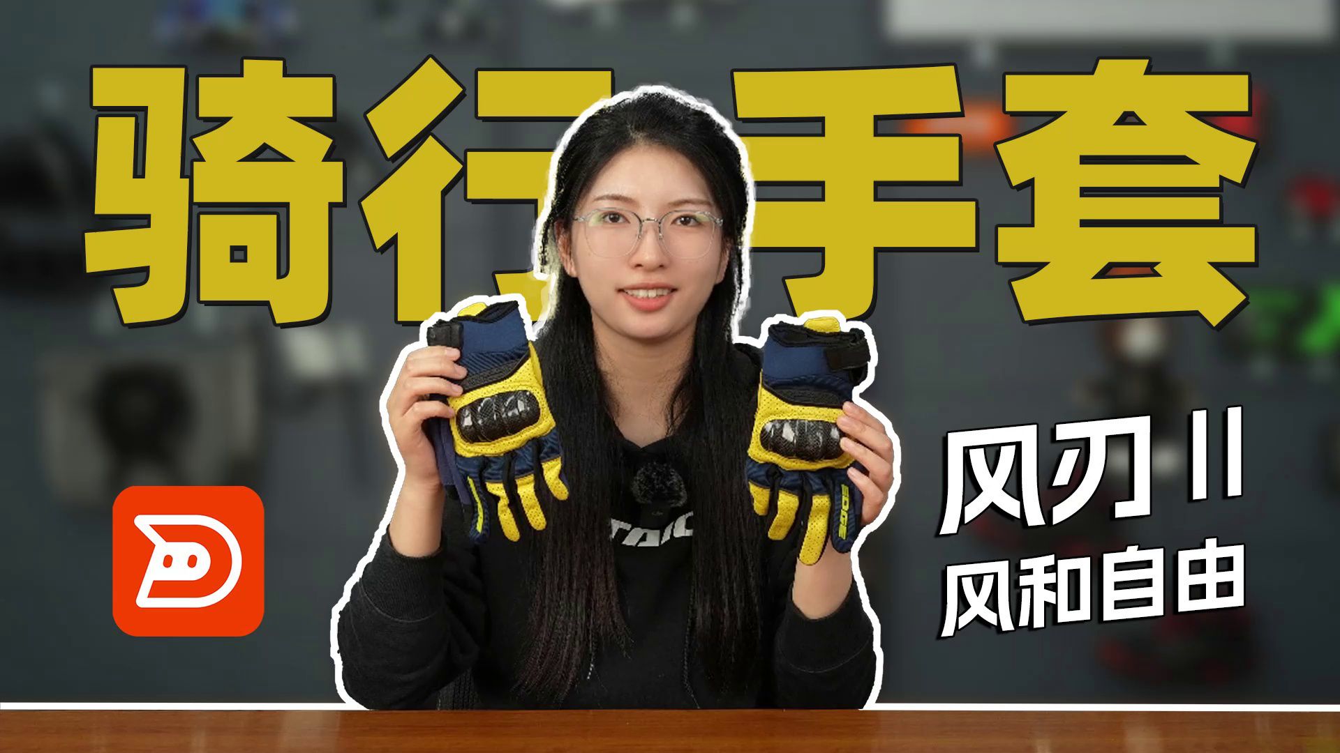 参与评论有机会半价购买！推荐百元价位夏季骑行手套！风和自由风刃二代
