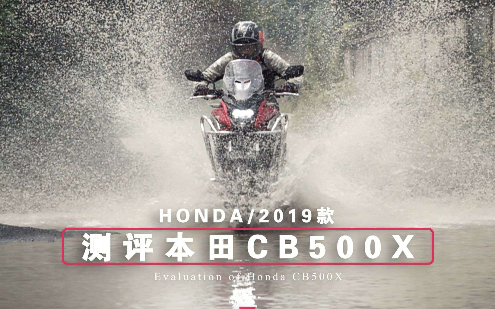 呆子测评 | 多功能旅行变拉力，2019款本田CB500X 骑士网摩托车测评