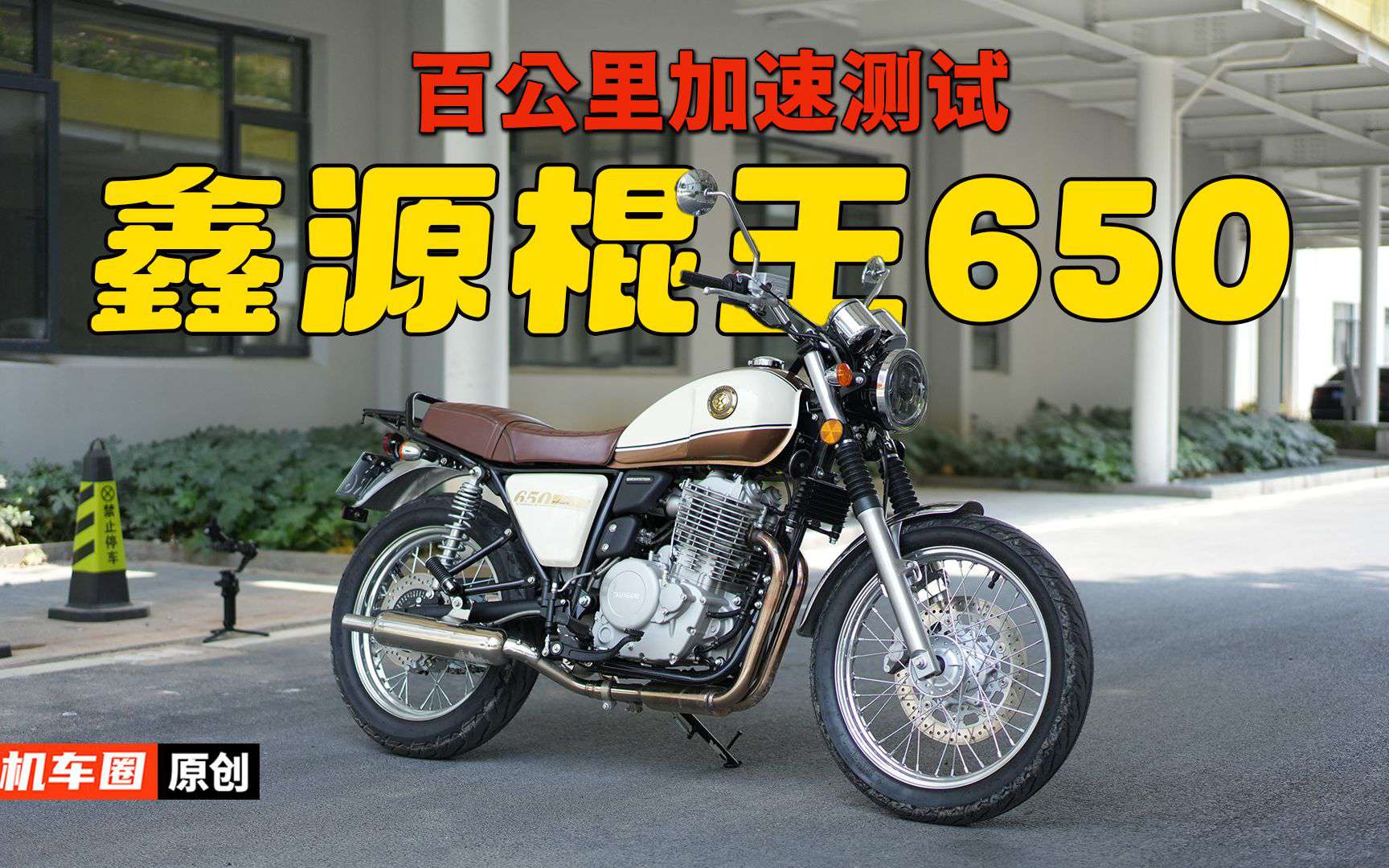 【实测中心】鑫源新棍王650，百公里加速测试