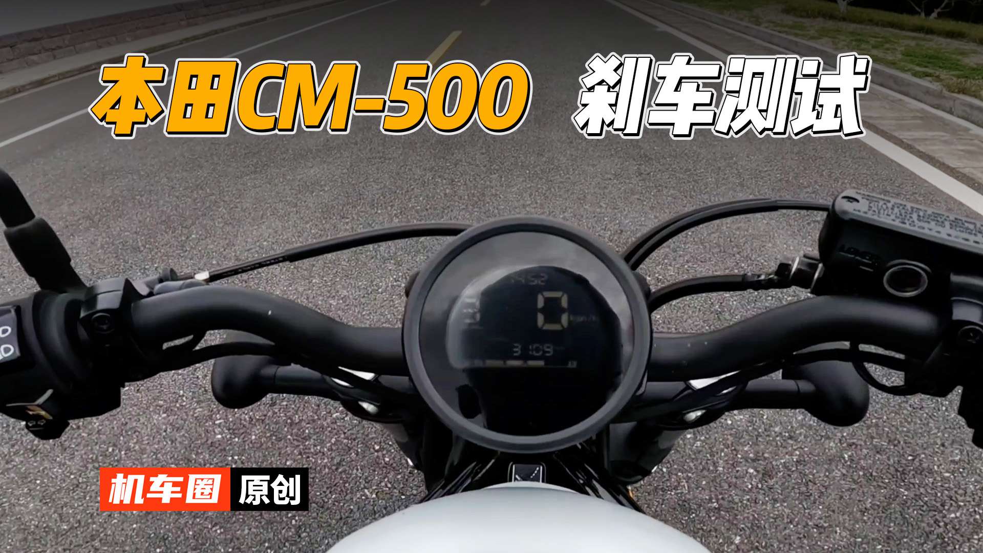 【实测中心】本田CM500，刹车测试