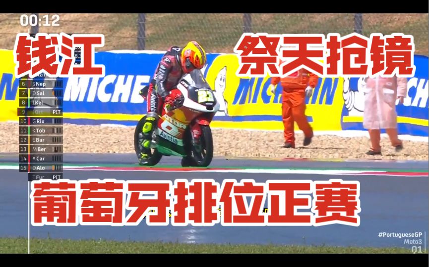 钱江祭天抢镜，但一分没捞到，阿春依旧稳如老狗！Moto3葡萄牙站中国车队正赛报道！