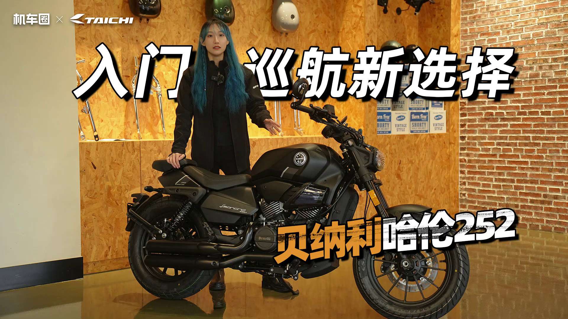 入门巡航新选择，贝纳利哈伦252