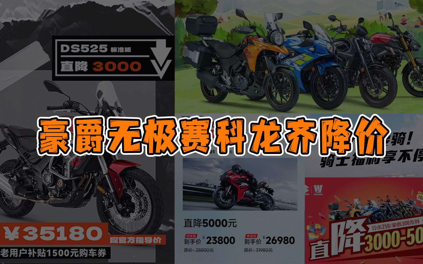 豪爵无极赛科龙齐降价，你更想买哪一个！
