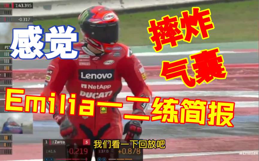 杜卡迪雨神米勒真的神，雅马哈夸塔拉罗真的拉！10月22日Emilia Romagna大奖赛一二练简报！