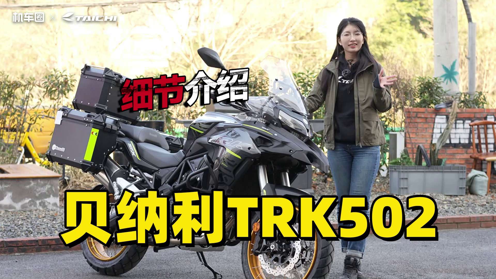 国产中量级ADV，贝纳利TRK502X细节介绍