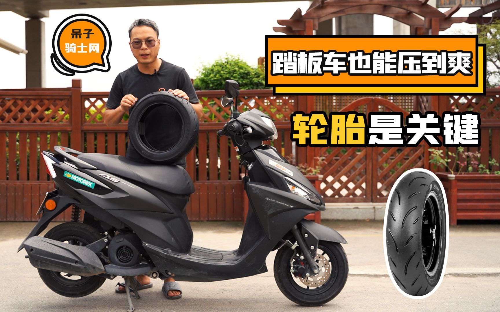 踏板车也能压到爽,轮胎是关键