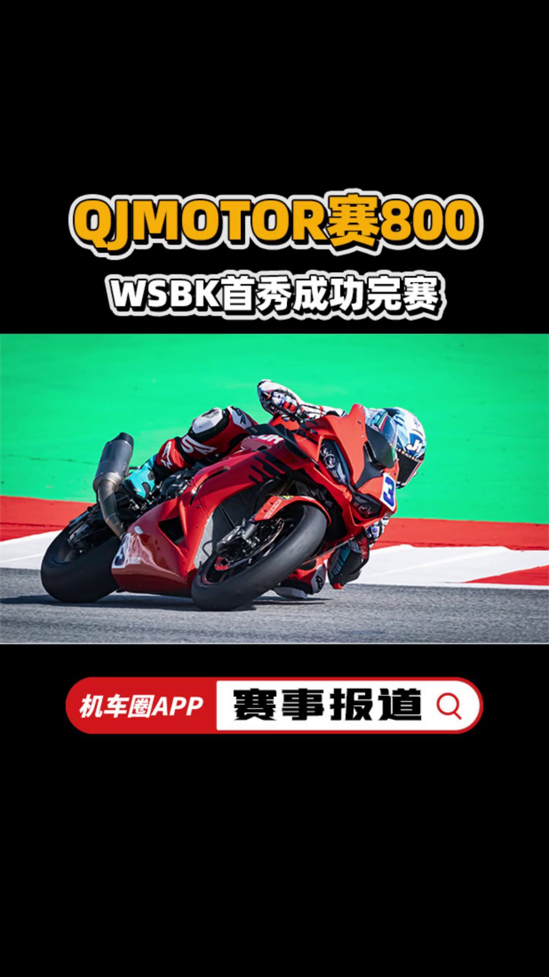 QJMOTOR赛800，WSBK首秀成功完赛，兄弟们怎么看？