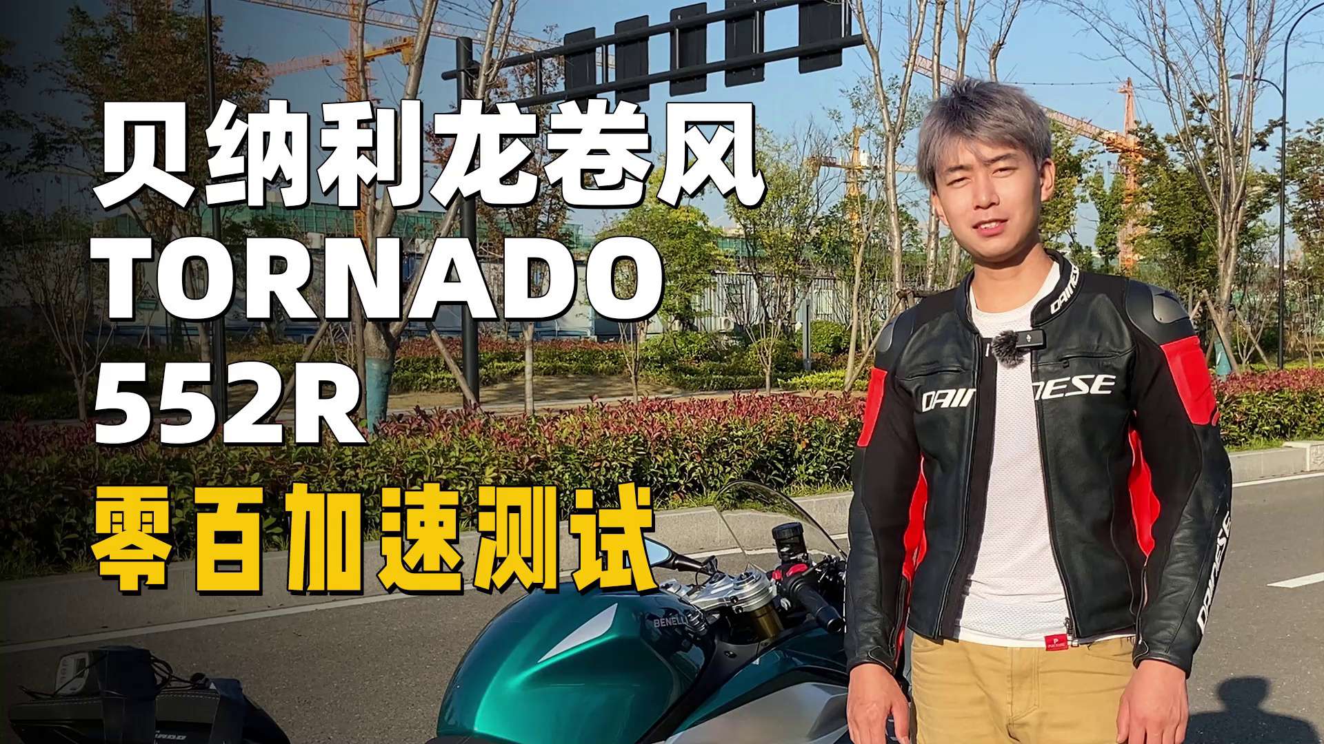 贝纳利龙卷风Tornado 552R，百公里加速测试
