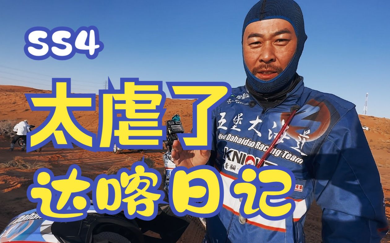 宏義的摩托2023《达喀尔日记》Ep06相当败火的ss4