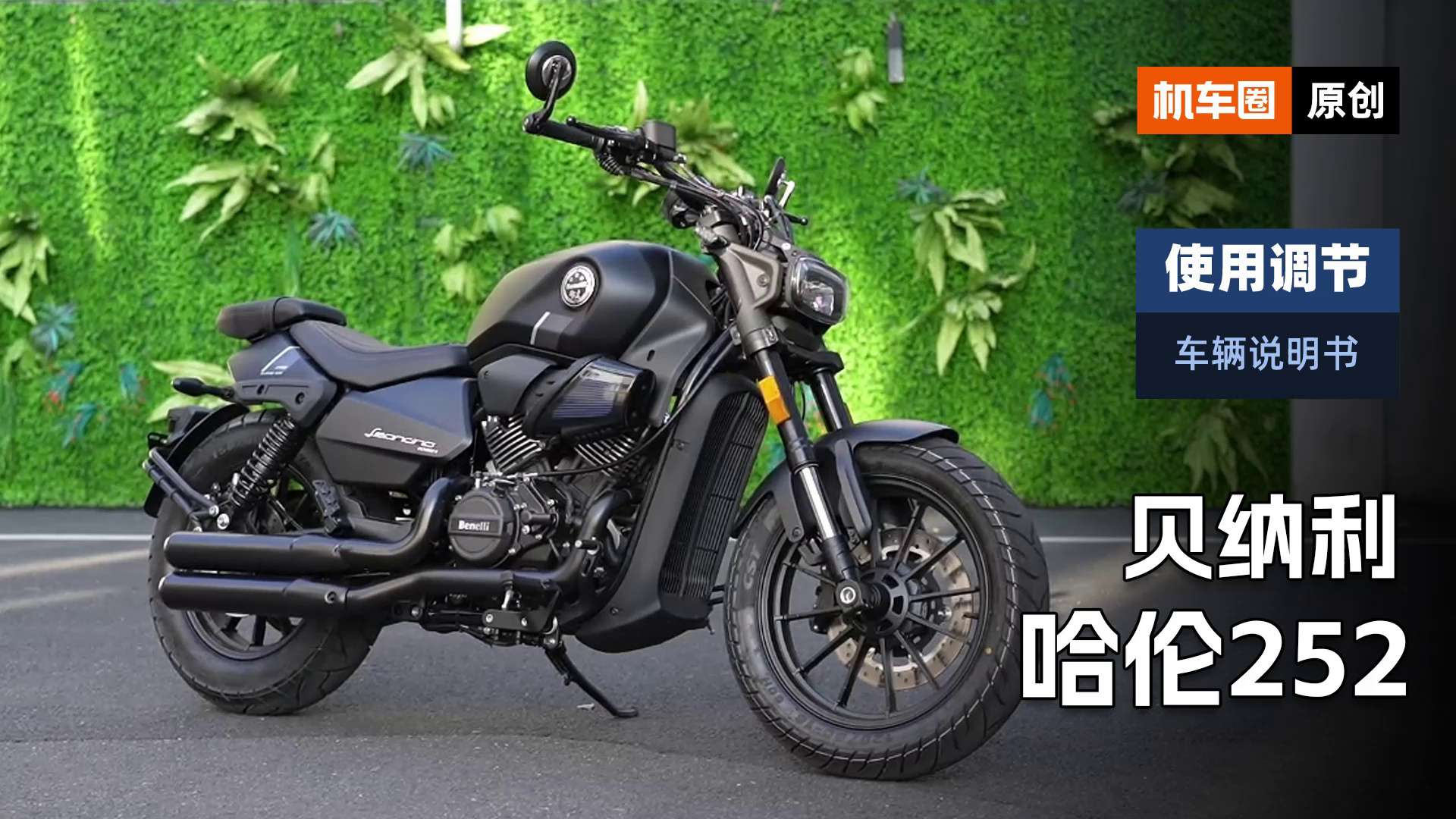 【车辆说明书】贝纳利哈伦252，使用调节重点