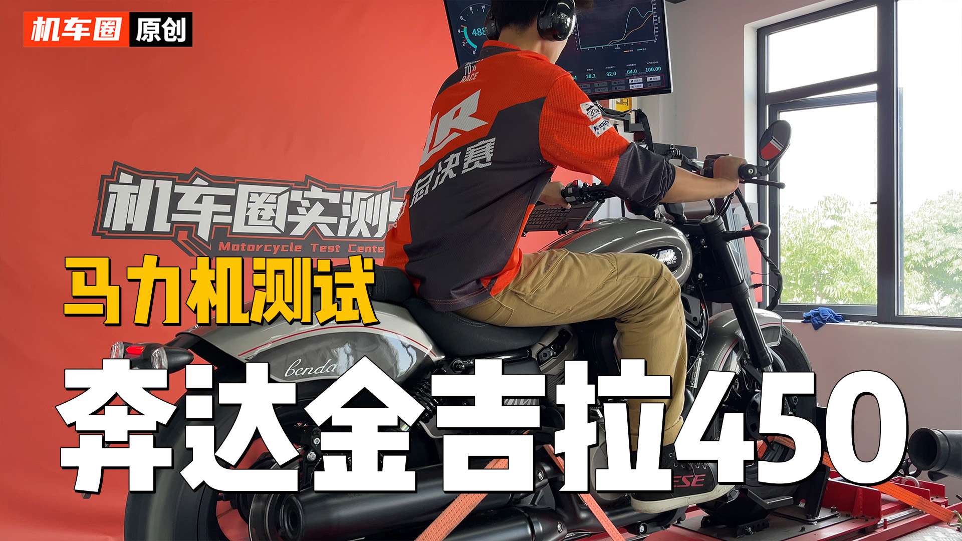 【机车圈实测中心】奔达金吉拉450，马力机测试