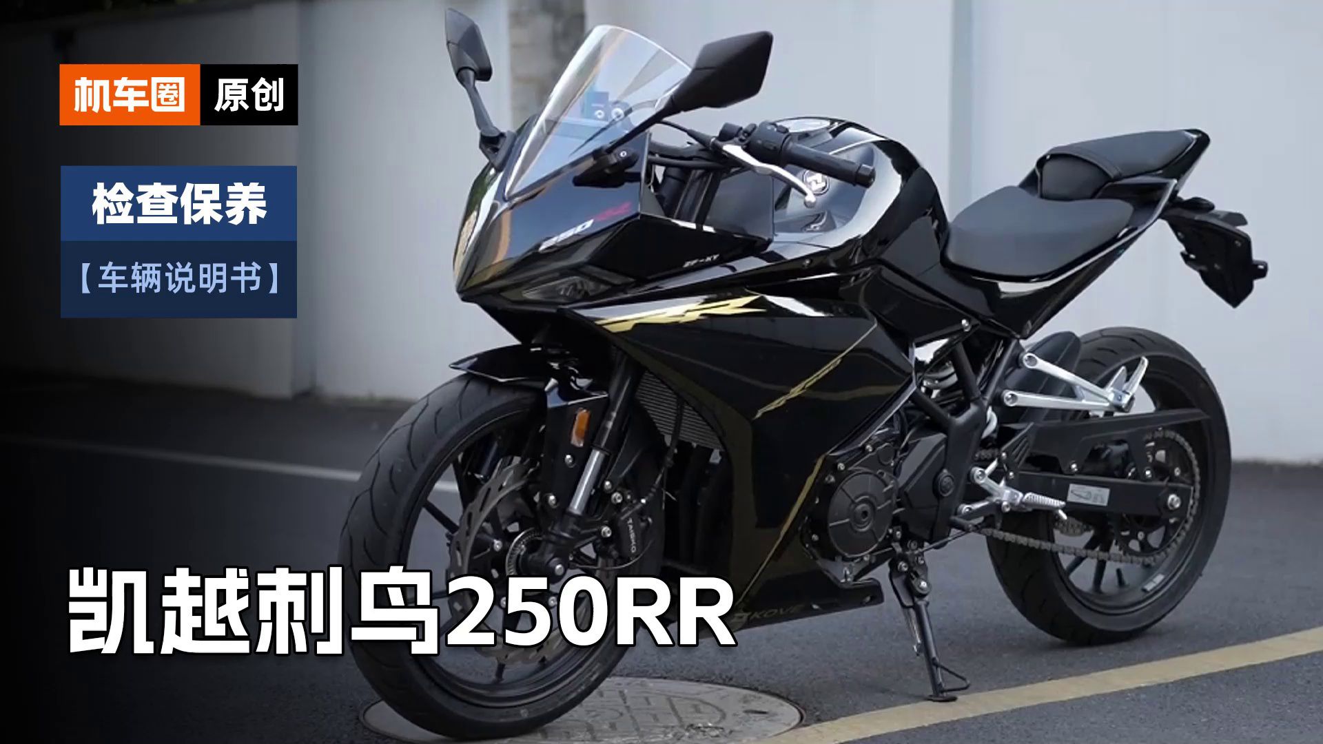 【车辆说明书】凯越250RR“刺鸟”检查保养重点