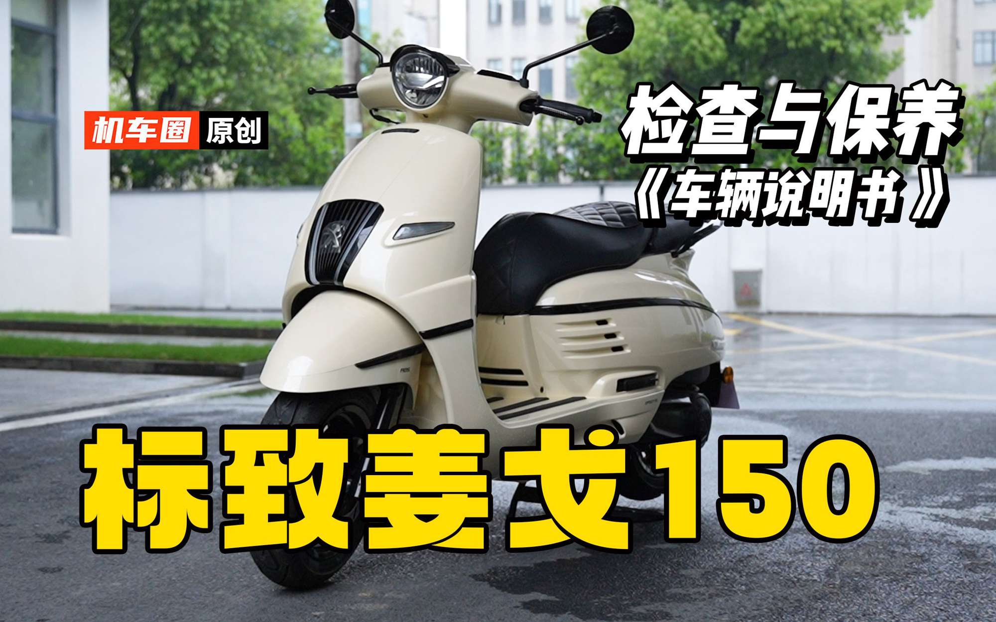 2分钟了解“标致姜戈150”保养检查重点