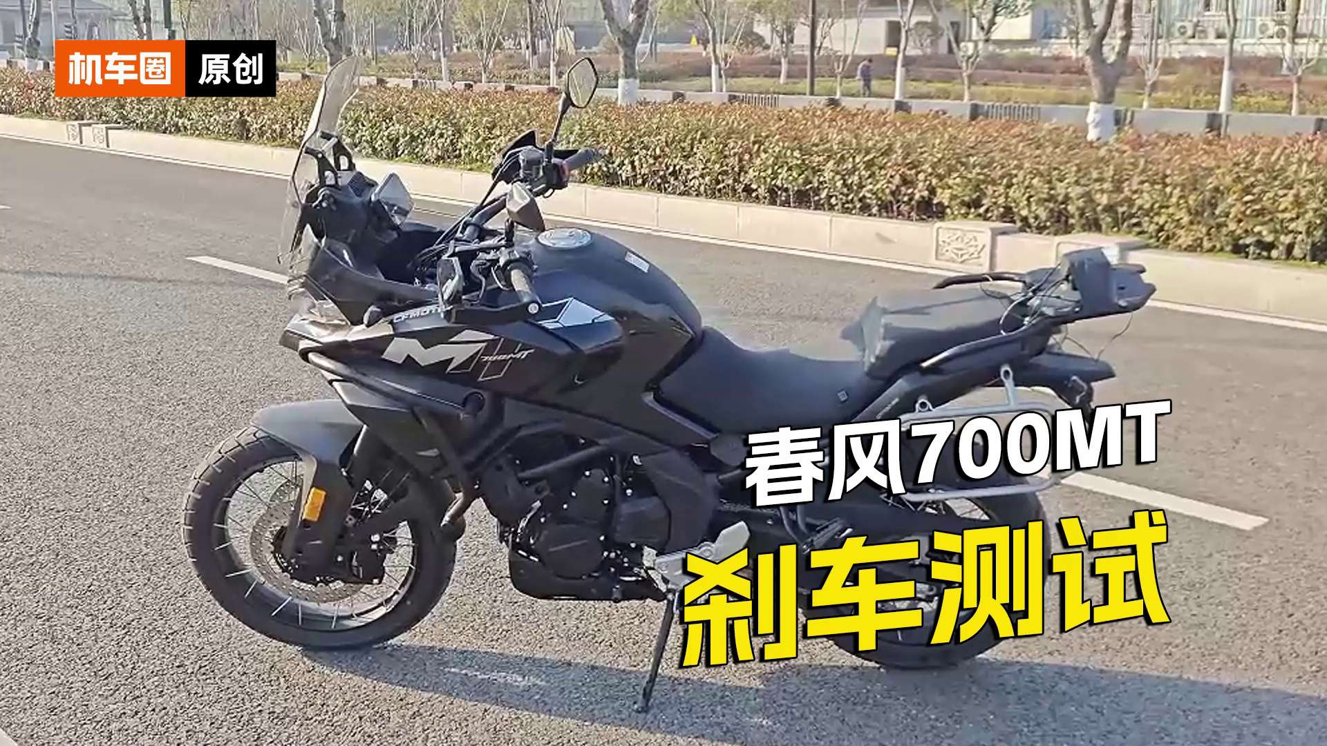 春风700MT，刹车实测