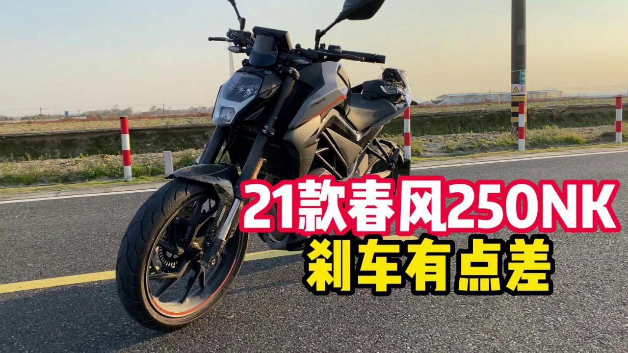 新款250NK刹车有点差啊！刹车距离46.6米？