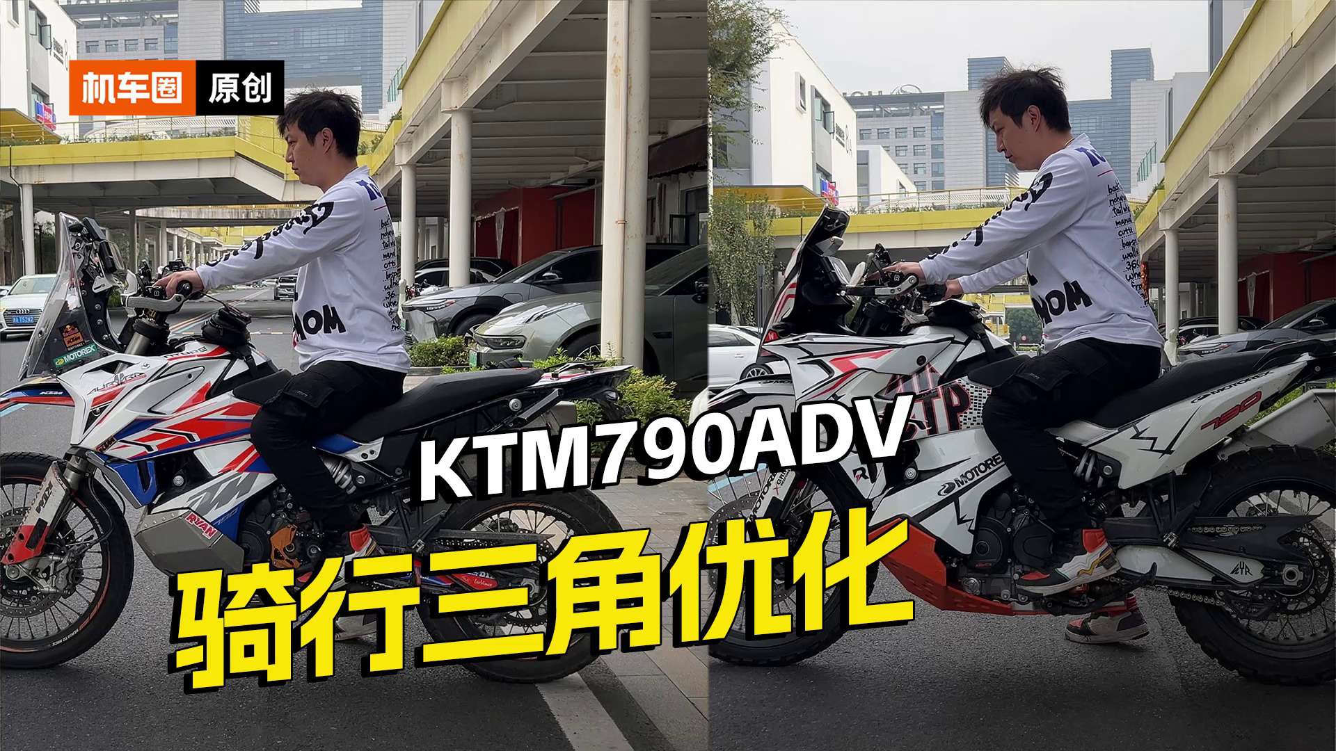 升级优化KTM790ADV，让他坐姿更舒服