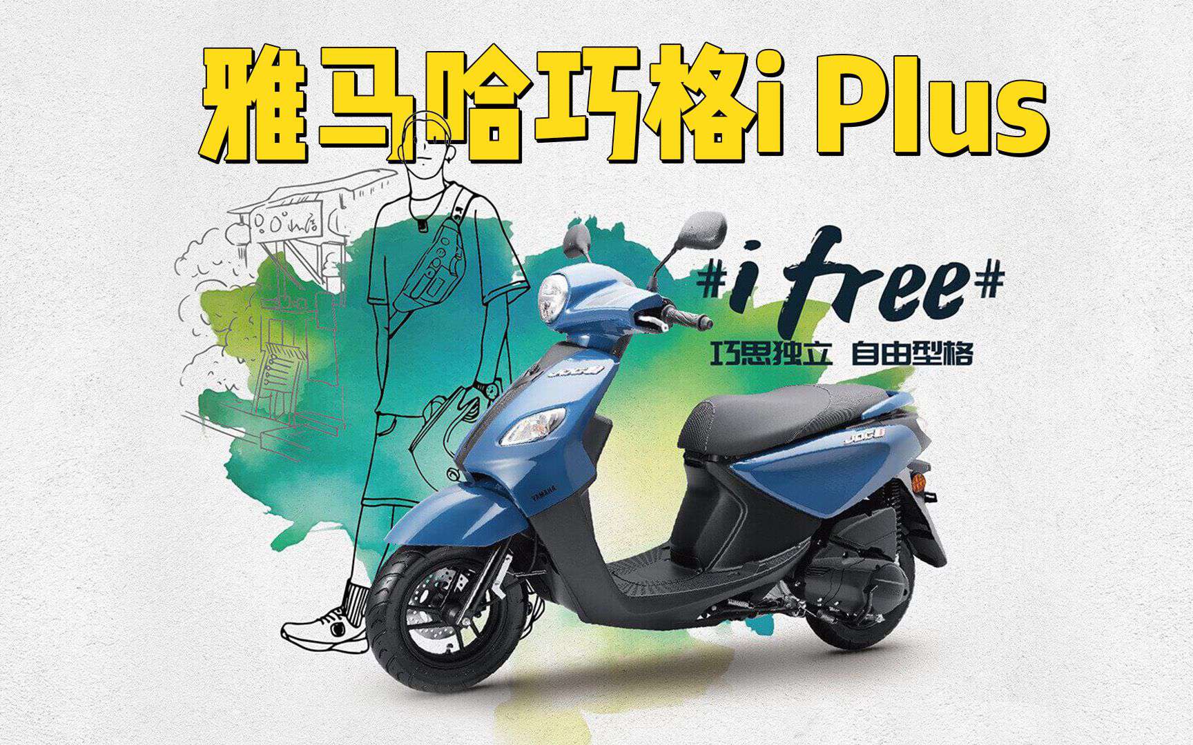 【新车资讯】2023款雅马哈巧格iPIus正式发布！售价8380元