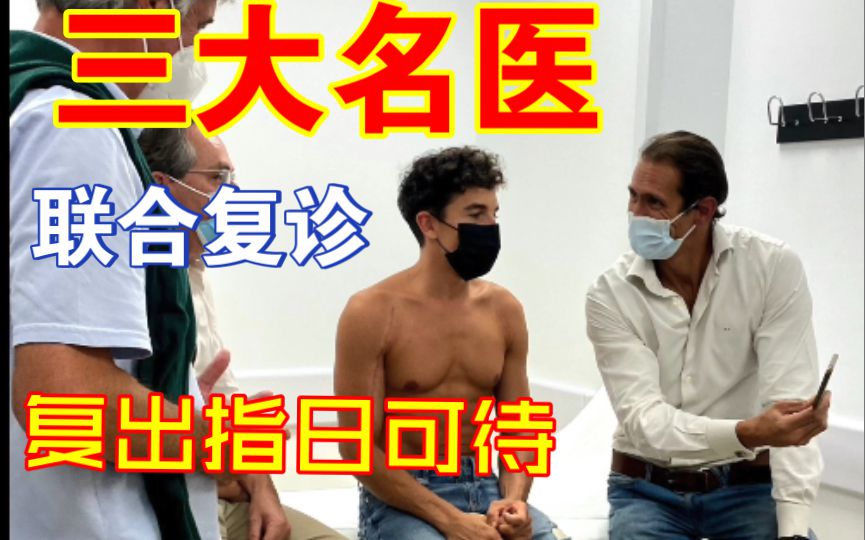 马奎斯将开启康复的新阶段，8月25日在三大名医的联合复诊之下，马王的复出指日可待了。一起来看看马王的变化吧！