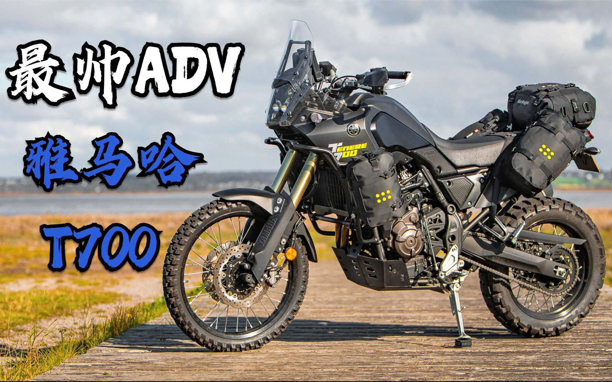 最帅ADV《雅马哈-T700》一台毫无电控的ADV拉力摩托！