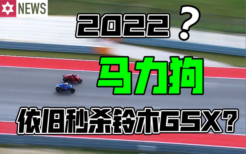 可怕啊！杜卡迪利用马力吊打铃木GSX，2022年可能还会发生！一起看下他们在赫雷斯官方测试的升级！再做定夺！
