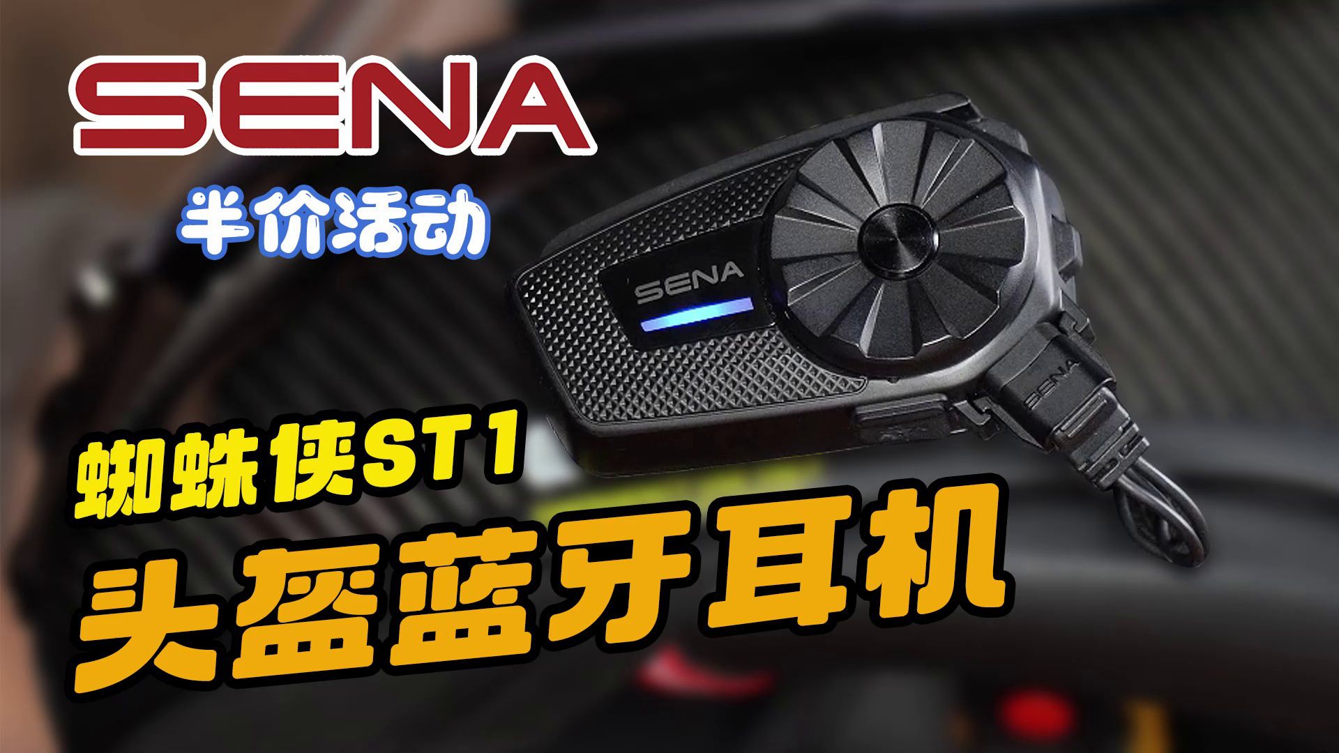 【评论送奖励】千元级Mesh对讲头盔蓝牙耳机，SENA蜘蛛侠ST1
