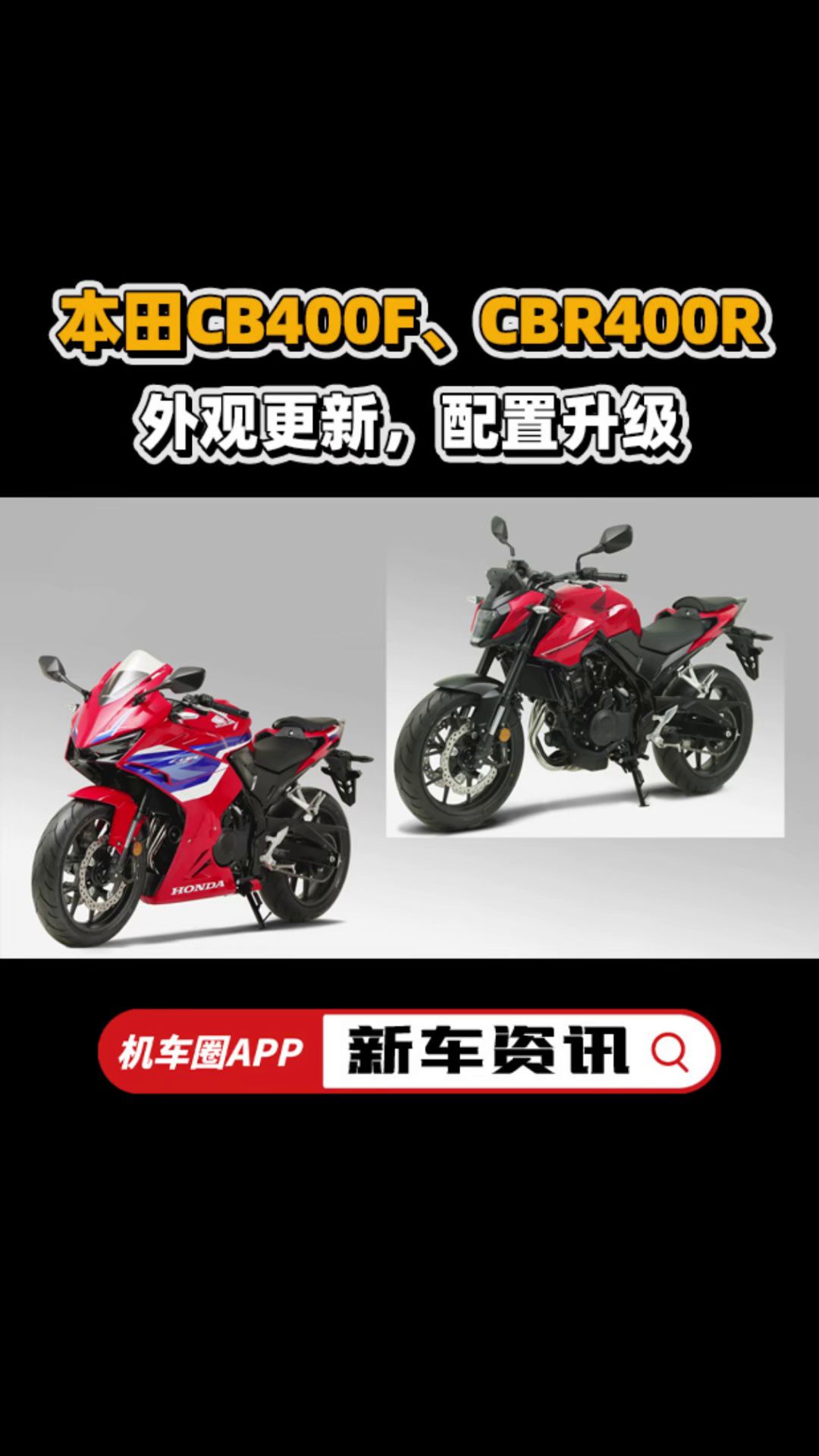 本田CB400F、CBR400R外观迎来更新，配置升级
