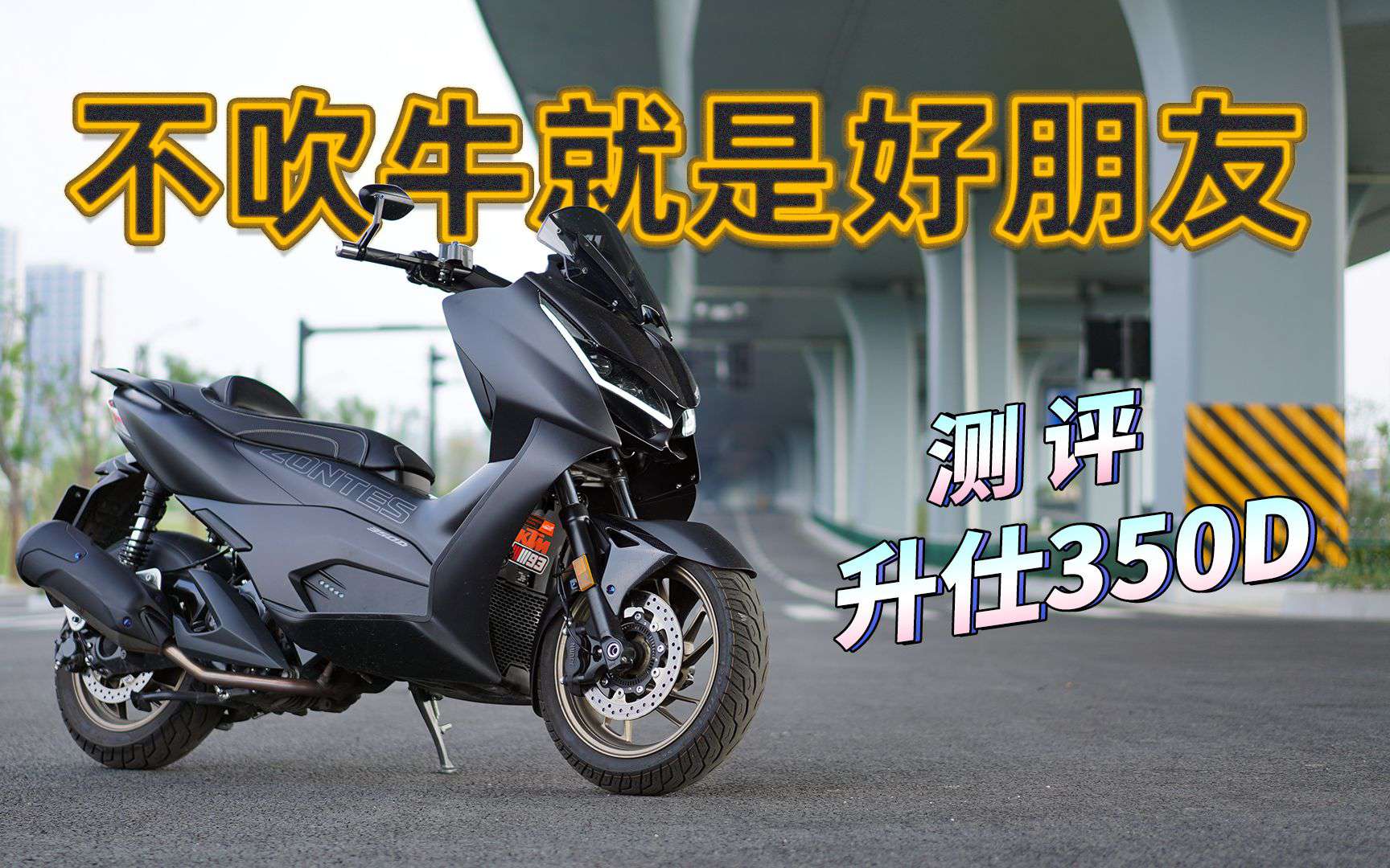 不吹牛就是好朋友，升仕350D测评