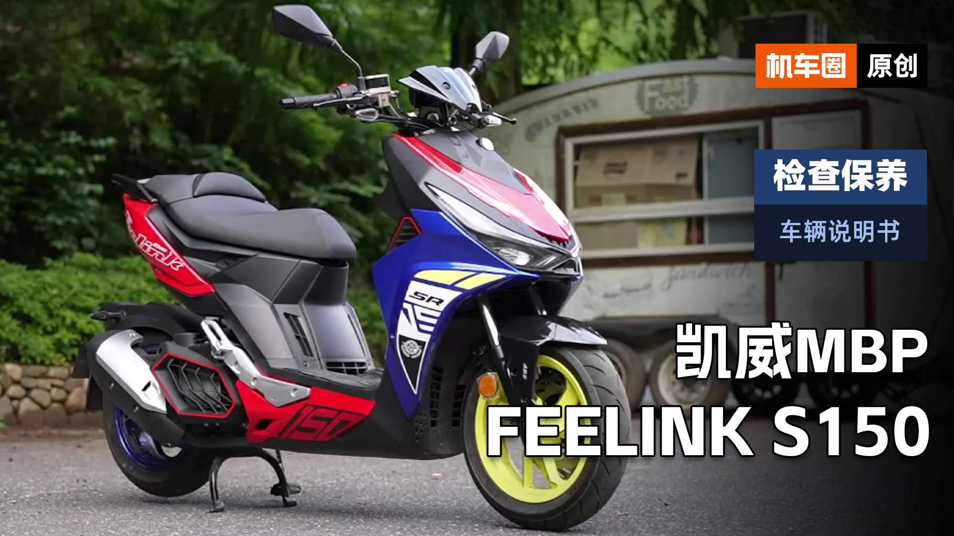 【车辆说明书】凯威MBP Feelink S150 ，检查保养重点