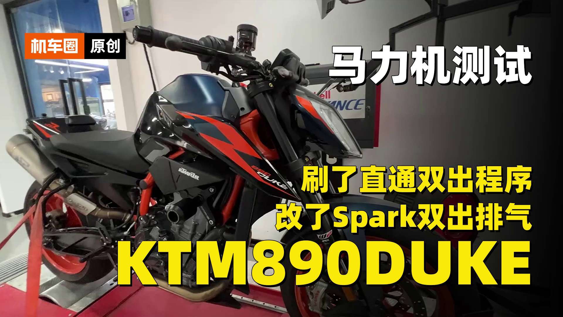 改了Spark双出排气，刷了直通双出程序的KTM890DUKE，轮上马力多少匹