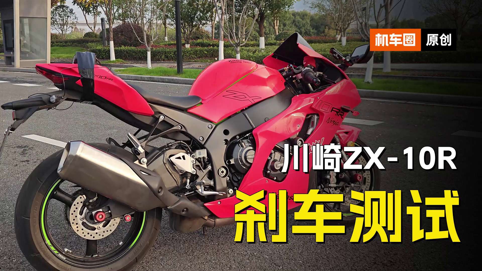 川崎ZX-10R，刹车测试