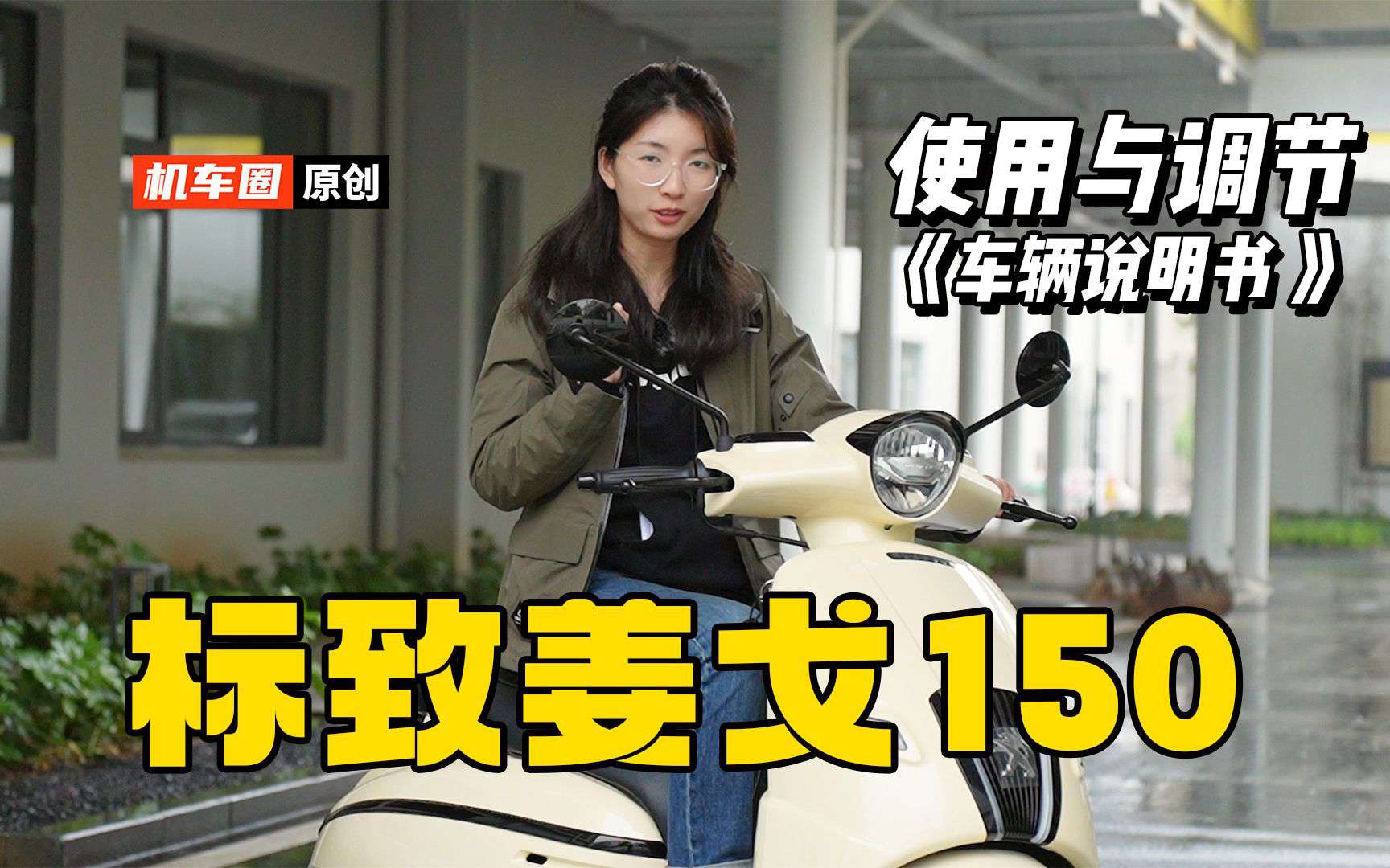 3分钟了解“标致姜戈150”使用调节重点