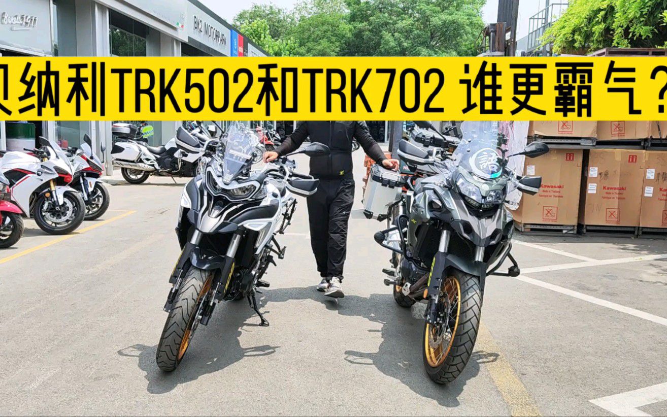 贝纳利TRK502和TRK702放在一起对比，看谁更霸气？