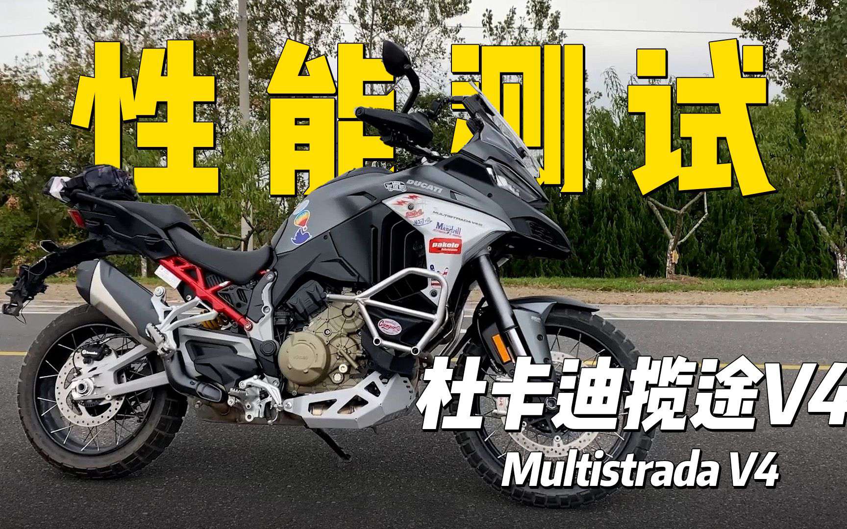 【实测中心】杜卡迪揽途V4上马力机，百公里加速实测，刹车，油耗测试