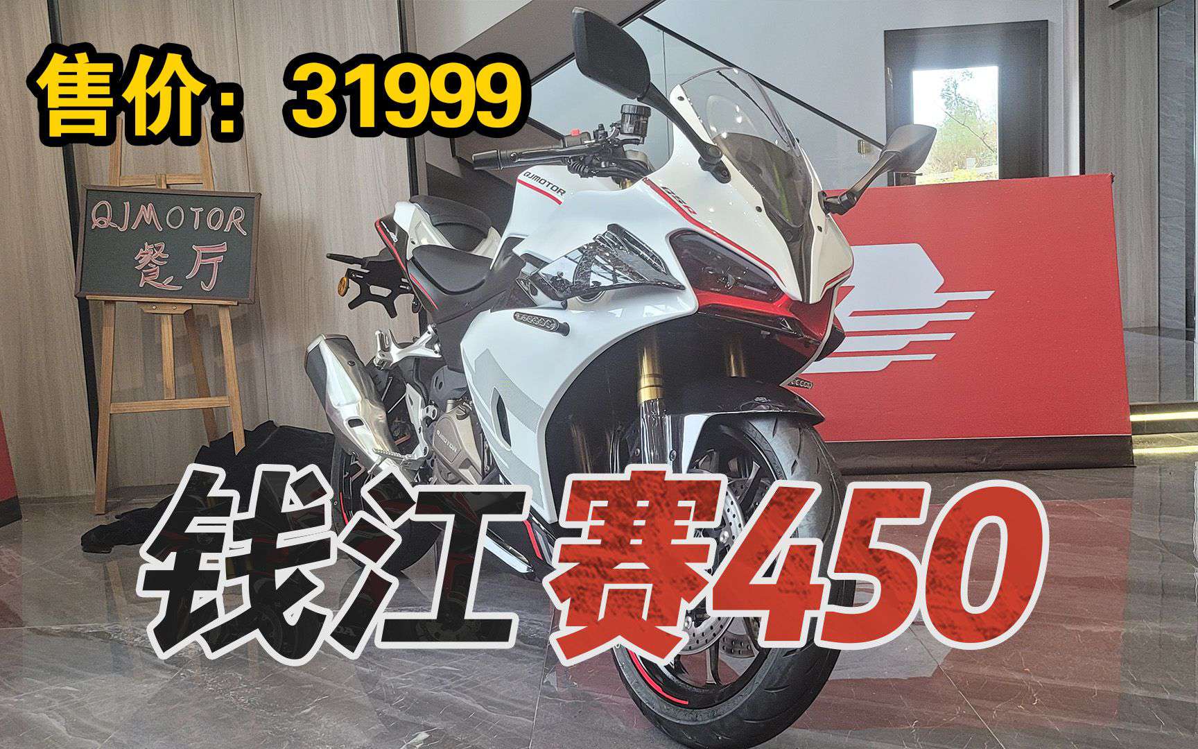 【新车资讯】31999元！钱江赛450来了，选他还是春风450SR？