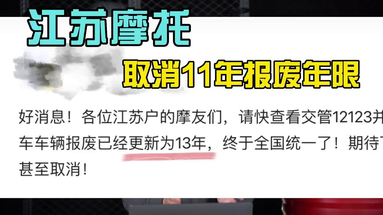 江苏摩托取消11年报废年限