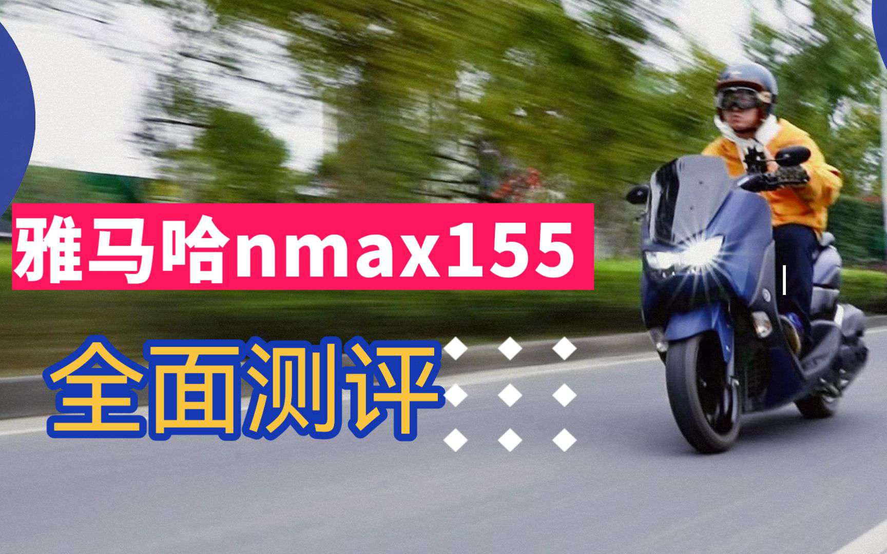 【踏板界的理财神器】雅马哈NMAX155详细测评