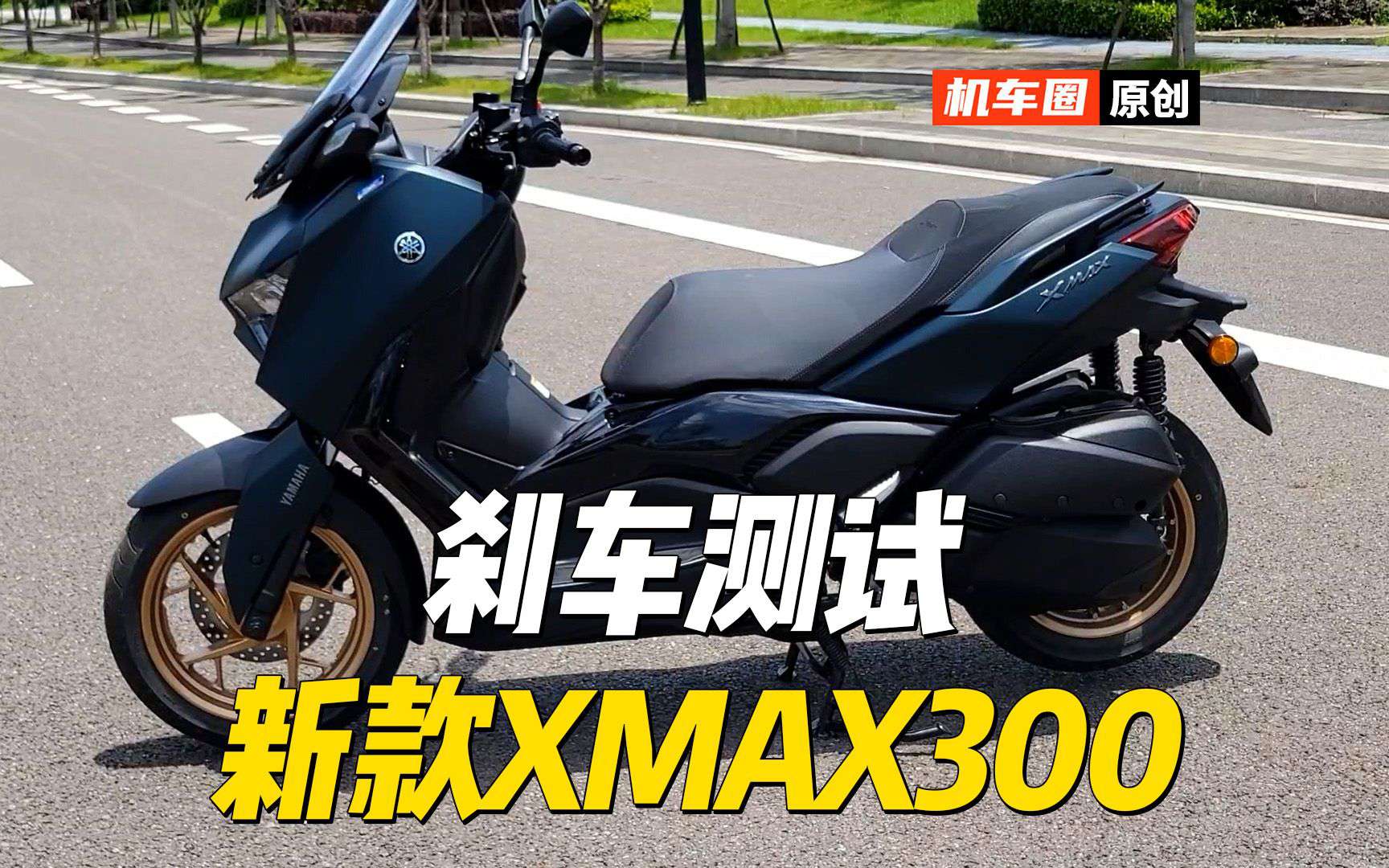 【实测中心】2023款雅马哈XMAX300，刹车制动测试