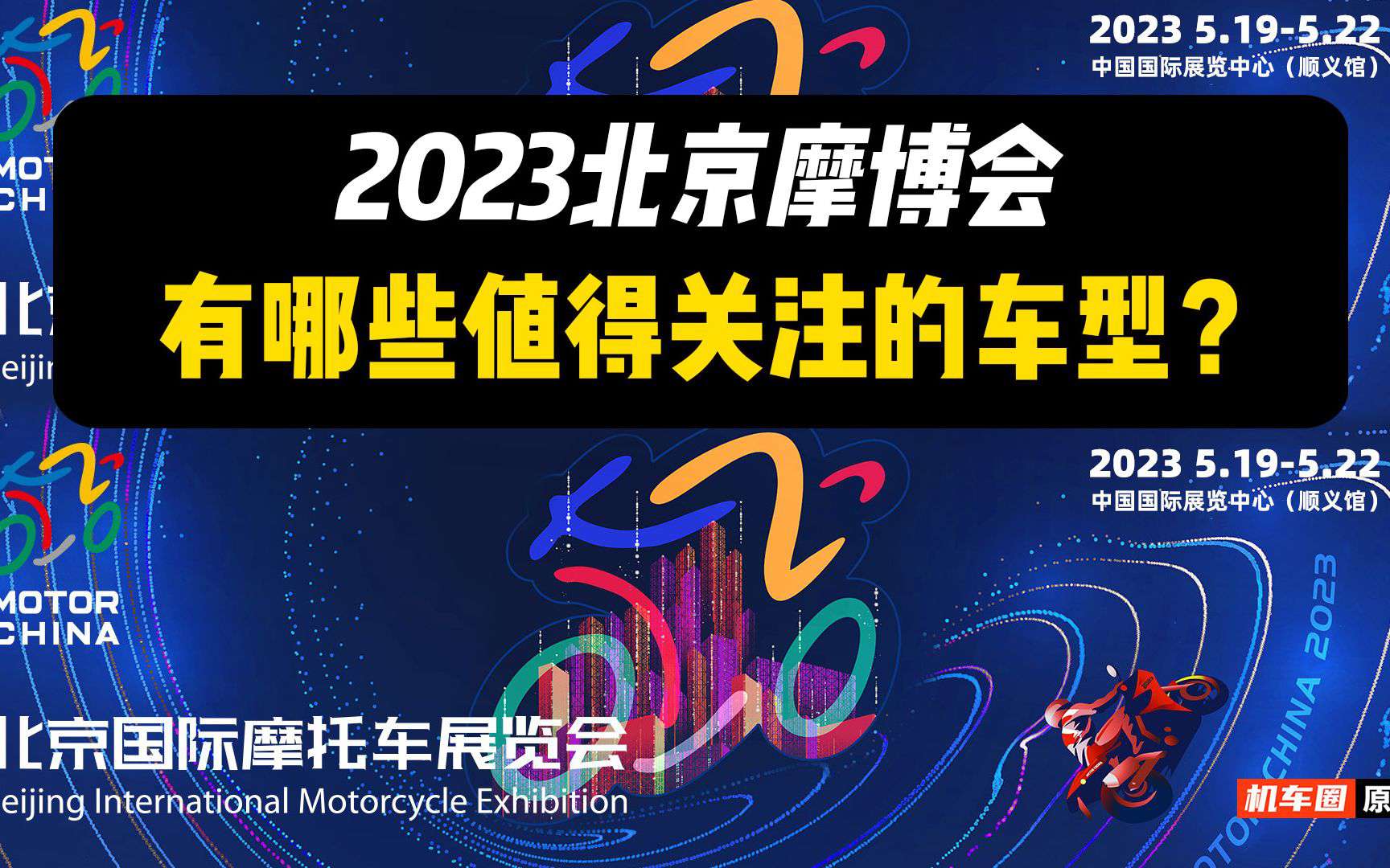 2023北京摩博会，有哪些值得关注的车型？
