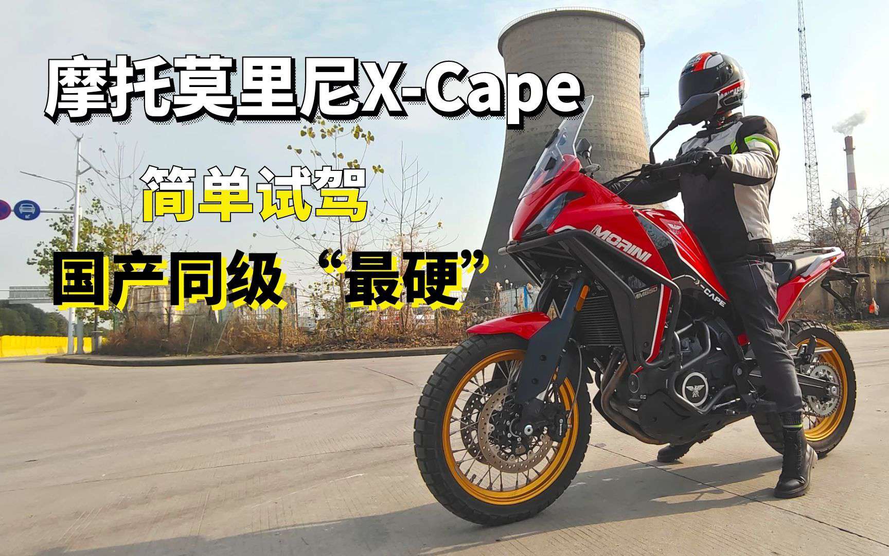 有颜值有配置、摩托莫里尼X-Cape 650试驾——够硬够个性