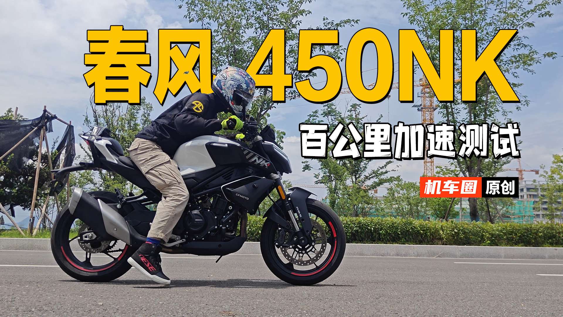 【实测中心】春风450NK，百公里加速测试