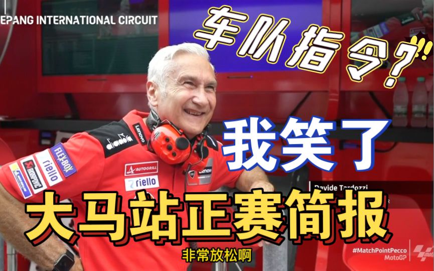 汪汪队：车队指令，你有证据吗？大师兄放夸塔拉罗，才是指令，哈哈哈！motogp马来西亚站正赛简报！