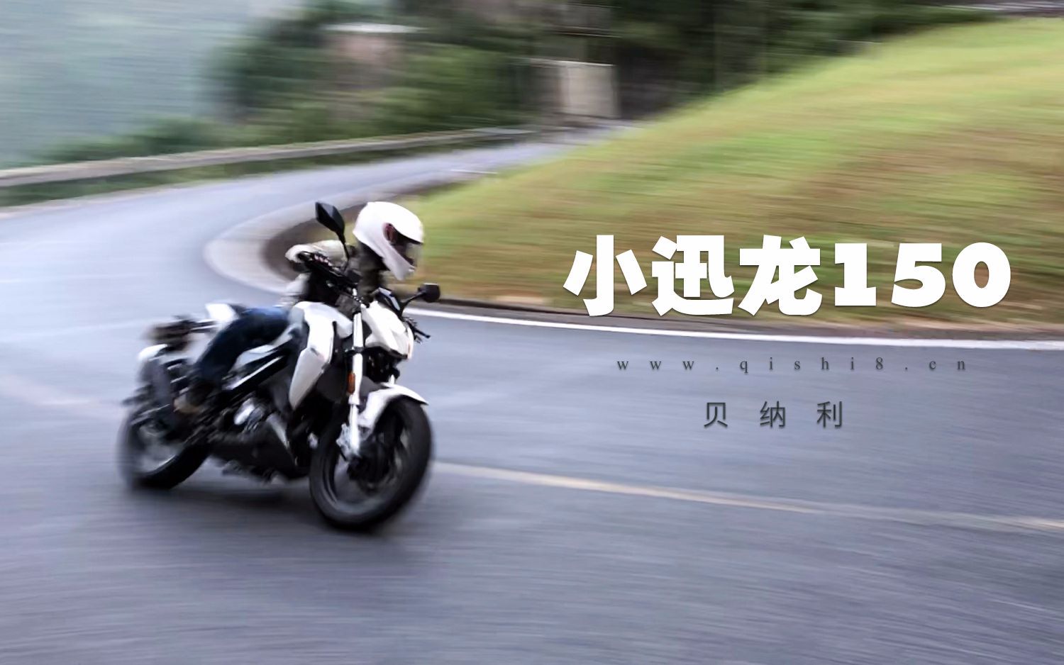 「呆子测评」贝纳利小迅龙150S·骑士网摩托车测评