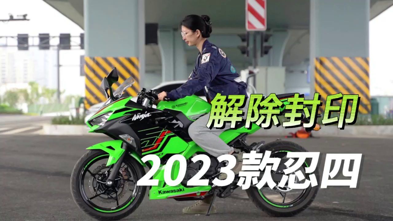 解除封印，2023款川崎忍者400静态介绍