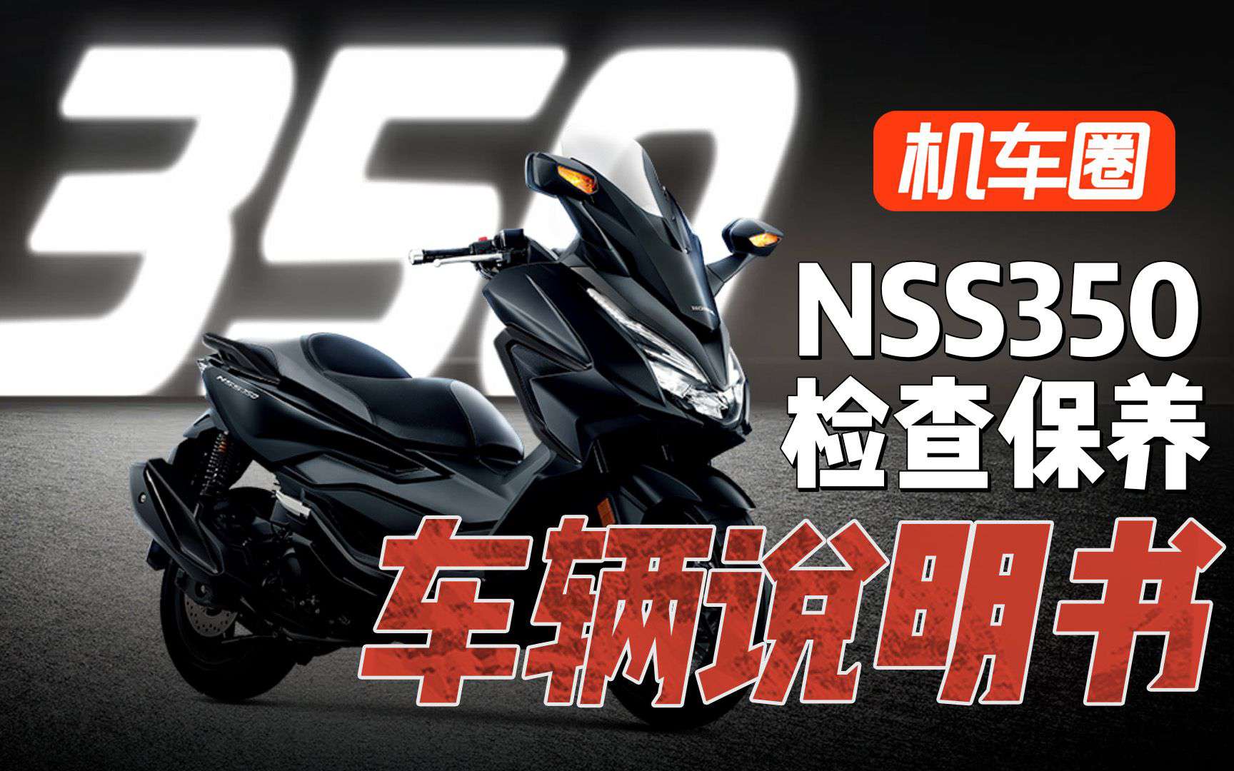 【车辆说明书】2023款国产本田佛沙350-检查保养
